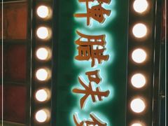 门面-煲煲好(朝阳门店)