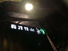 -有才叔的小馆(招商依云曲江店)