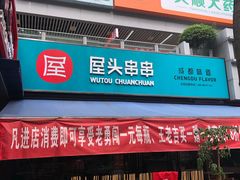 -屋头串串(新街里店)