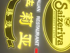 -萨莉亚意式餐厅(南海万达广场店)