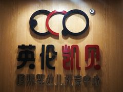 -英伦凯贝国际婴幼儿托育中心(雍湖湾店)