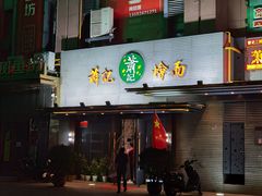 -萧记三鲜烩面(黄河路店)