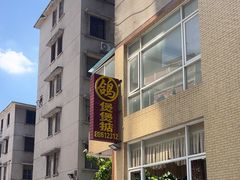 -煲煲掂风味煲仔饭餐厅(西区店)