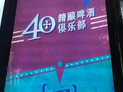 门面-40+精酿啤酒俱乐部(国投财富广场店)