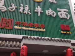 iphone_upload_pic-马子禄牛肉面(金宝街店)