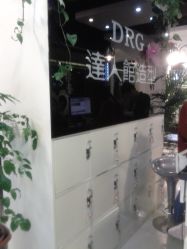 前台加存包处-DRG达人馆造型