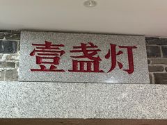 -壹盏灯(华远店)