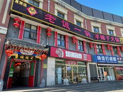 -老诚一锅(来北家园店)