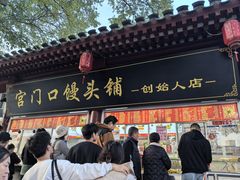 -宫门口馒头铺(创始人总店)