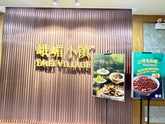 -峨嵋小镇·川菜(正定朗华店)