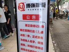 -傅强排骨(成都总店)