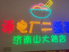 -朱婆婆甜沫板面(山大路店)