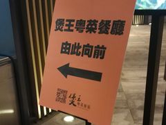 -煲王粤菜餐厅(中侨中心店)