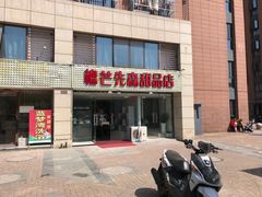 门面-榴芒先森生日蛋糕甜品台定制(1店诚信大道店)