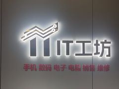 -IT工坊手机电脑维修回收(天山路店)