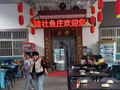 -建社鱼庄(管坪店)