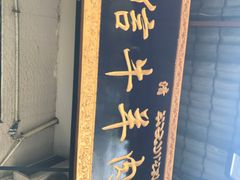 门面-刘信牛羊肉小炒泡馍(回民街店)