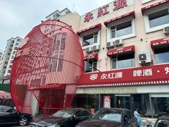 -永红源啤酒·烧烤·海鲜·大排档(台柳路店)