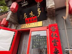 -多味居(剪子巷店)