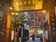 门面-梅龙镇酒家(南京西路总店)