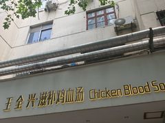 -王全兴鸡血汤鸡汤饭(交通路店)