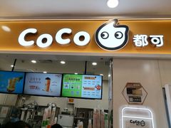 -CoCo都可(上海环球港店)