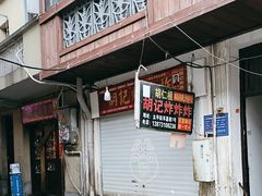 -胡仁根胡记炸炸炸
