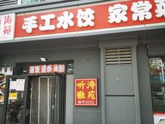 -听涛雅苑百味饺子老家菜馆