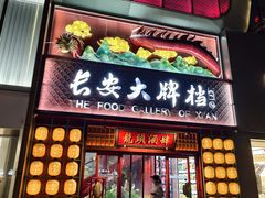 -长安大牌档之龙头酒肆(荣民龙首广场店)
