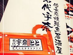 菜单-名代宇奈备长炭烧鳗鱼居酒屋