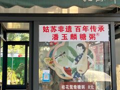 -潘玉麟糖粥