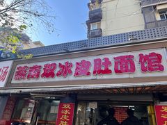 -双冰面馆(茶南店)