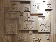 -头壹号饸饹面·大油条(东升科技园店)