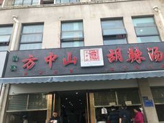 门面-方中山胡辣汤(正光路店)
