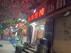 门面-海萍馄饨(湖北路店)