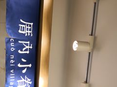 -厝内小眷村(正阳步行街店)