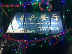 门面-永兴餐厅(复兴中路店)