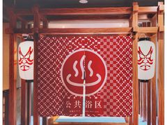 -重庆南山海昌汤都