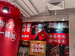 -刘香香·川香红锅美蛙(福田店)