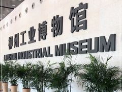 -柳州工业博物馆