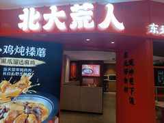 -北大荒人•新东北菜(青岛银座店)