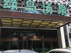 -绿岛汤泉韩式休闲会所