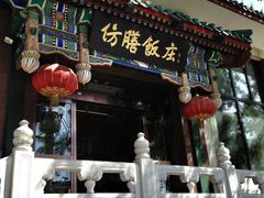 -仿膳饭庄(天安门店)