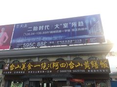 门面-台山美食一绝阿四台山黄鳝饭(阿四创作店)