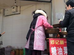 -邓记新一代糖油果子(四川煤管局供销公司职工宿舍店)