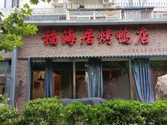 -福海居烤鸭店(鸟巢店)