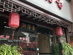 门面-御面斋精品面馆