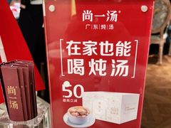 -尚一汤·粤菜海鲜(环球港店)