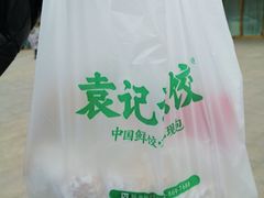 -袁记云饺(祥云小镇店)