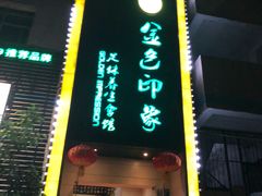 -金色印象·4K影院式足体养生(杨家坪西郊店)